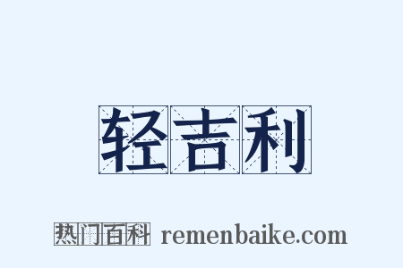 轻吉利是什么意思的图片